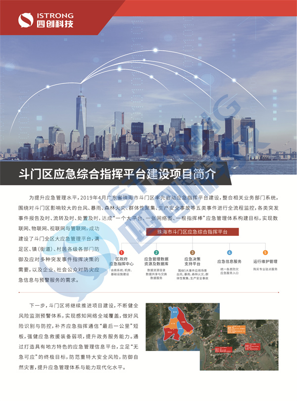 20200509 彩頁-斗門區(qū)應(yīng)急綜合指揮平臺建設(shè)項目簡介-01.jpg