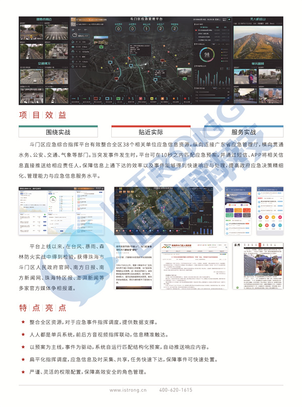 20200509 彩頁-斗門區(qū)應(yīng)急綜合指揮平臺建設(shè)項目簡介-02.jpg
