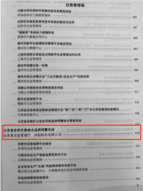 山東省自然災(zāi)害綜合監(jiān)測預(yù)警系統(tǒng)入選中國信息協(xié)會“2022-2023應(yīng)急管理信息化創(chuàng)新成果與實(shí)踐案例” (1).jpg