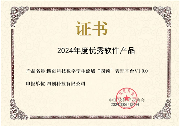 2024年度優(yōu)秀軟件產(chǎn)品.png
