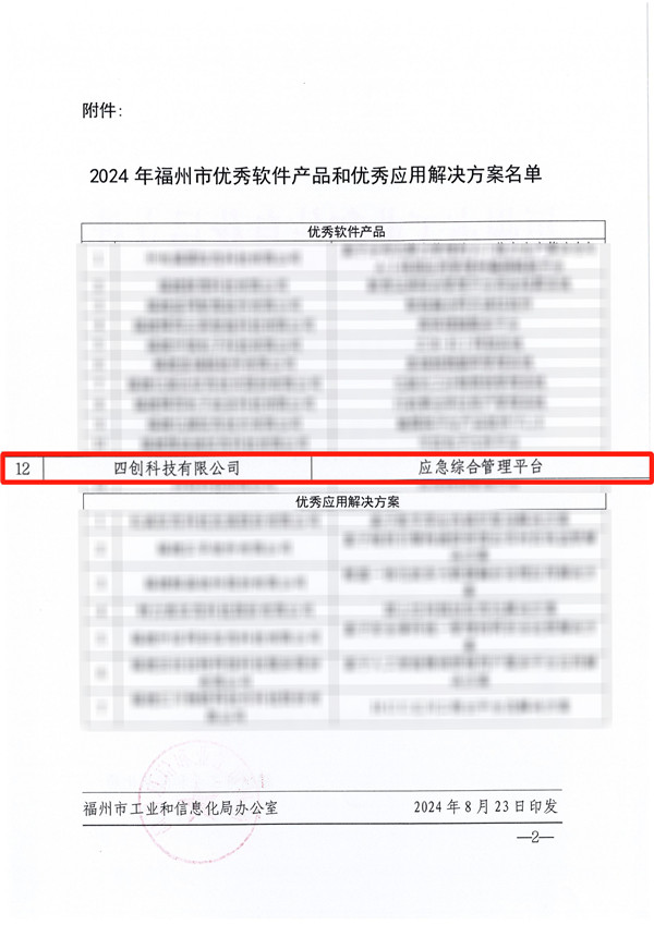 關(guān)于公布2024年軟件產(chǎn)品和優(yōu)秀應(yīng)用解決方案名單的通知_page-0002 拷貝.jpg